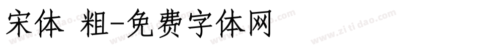 宋体 粗字体转换